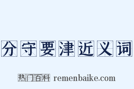 分守要津近义词是什么意思的图片